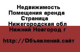 Недвижимость Помещения аренда - Страница 2 . Нижегородская обл.,Нижний Новгород г.